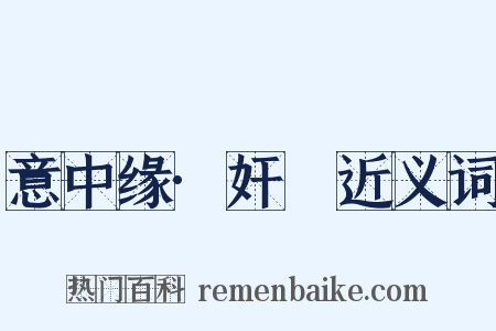 意中缘·奸囮近义词是什么意思的图片